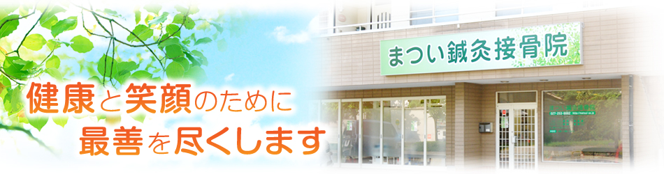 まつい鍼灸接骨院は健康と笑顔のために最善を尽くします